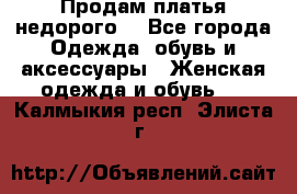 Продам платья недорого  - Все города Одежда, обувь и аксессуары » Женская одежда и обувь   . Калмыкия респ.,Элиста г.